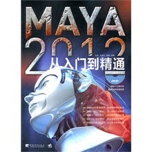 Maya 2012从入门到精通 三维创意设计的全能指南